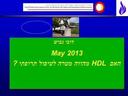 May 2013 ? מטרה לטיפול תרופתי מהווה HDL האם May 2013 ? מטרה לטיפול תרופתי מהווה HDL האם ההסתדרות הרפואית בישראל – החברה לחקר, מניעה וטיפול בטרשת עורקים.