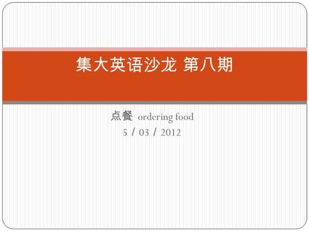 点餐 ordering food 5 ／ 03 ／ 2012 集大英语沙龙 第八期. Breakfast 早餐 Video for Breakfast  Menu 菜单