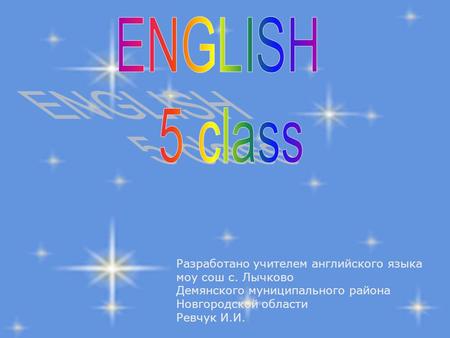 Разработано учителем английского языка моу сош с. Лычково Демянского муниципального района Новгородской области Ревчук И.И.