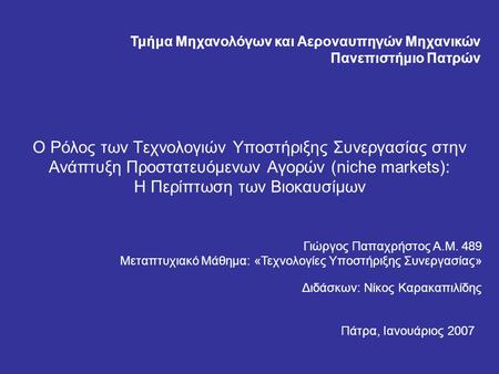 Ο Ρόλος των Τεχνολογιών Υποστήριξης Συνεργασίας στην Ανάπτυξη Προστατευόμενων Αγορών (niche markets): Η Περίπτωση των Βιοκαυσίμων Γιώργος Παπαχρήστος Α.Μ.