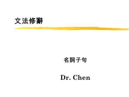 文法修辭 名詞子句 Dr. Chen z(That /Wh- S1+V1) + V + (that/wh- S2 + V2) z 主詞 受詞 zThe UN reported that the gap between the rich and the poor had been widen _______.