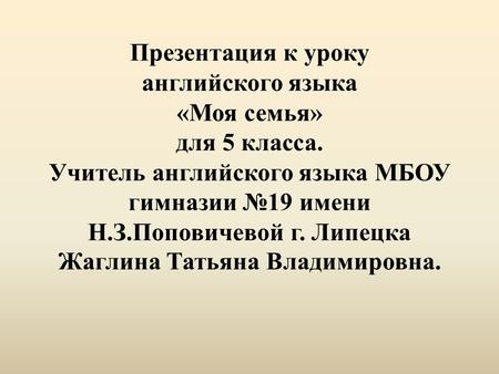 Презентация к уроку английского языка «Моя семья» для 5 класса