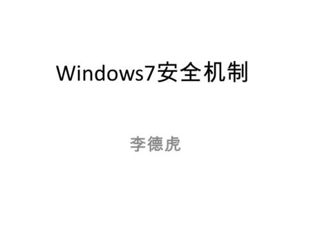 Windows7 安全机制 李德虎. Windows7 安全机制 UAC(User Account Control) ASLR(Address Space Layout Randomization) DEP(Data Execute Protection)