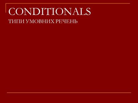 CONDITIONALS ТИПИ УМОВНИХ РЕЧЕНЬ