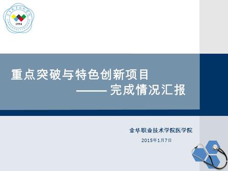 重点突破与特色创新项目 完成情况汇报 金华职业技术学院医学院 2015 年 1 月 7 日. 建设依据 项目名称 构筑兼职教师培育平台，提升课程开发和专业建设水平。 背景：高职教育发展迅猛，规模不断扩大； 问题：师资力量不足、师生比例差距较大、具有实际操作能力和经验的教师匮乏； 对策：兼职教师已成为高职院校师资队伍的重要组成部分，是实现人才培养目标工作.