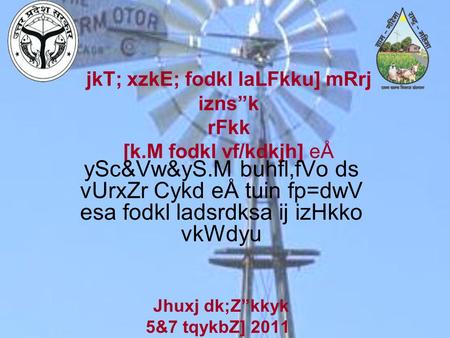 JkT; xzkE; fodkl laLFkku] mRrj izns”k rFkk [k.M fodkl vf/kdkjh] eÅ ySc&Vw&yS.M buhfl,fVo ds vUrxZr Cykd eÅ tuin fp=dwV esa fodkl ladsrdksa ij izHkko vkWdyu.