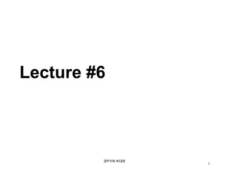 מבוא מורחב 1 Lecture #6. מבוא מורחב 2 Primality testing (application) Know how to test whether n is prime in  (log n) time => Can easily find very large.