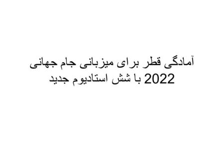 آمادگی قطر برای میزبانی جام جهانی 2022 با شش استادیوم جدید.