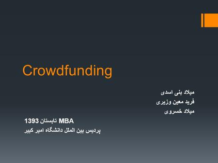 Crowdfunding میلاد بنی اسدی فرید معین وزیری میلاد خسروی MBA تابستان 1393 پردیس بین الملل دانشگاه امیر کبیر.