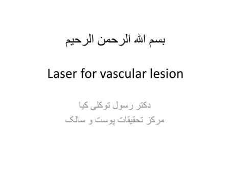 بسم الله الرحمن الرحیم Laser for vascular lesion