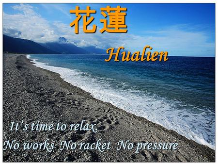 花蓮 It’s time to relax. No works No racket No pressure Hualien.