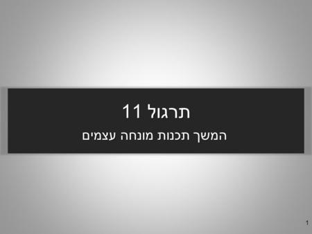 תרגול 11 המשך תכנות מונחה עצמים 1. היום בתרגול מחלקות אבסטרקטיות ממשקים אופרטור instanceof 2.