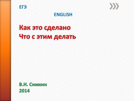 Как это сделано Что с этим делать В.Н. Симкин 2014