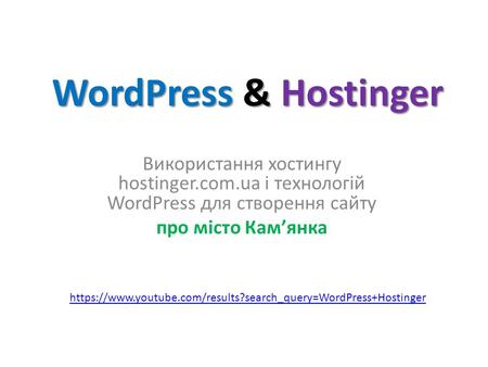 WordPress & Hostinger Використання хостингу hostinger.com.ua і технологій WordPress для створення сайту про місто Кам’янка https://www.youtube.com/results?search_query=WordPress+Hostinger.