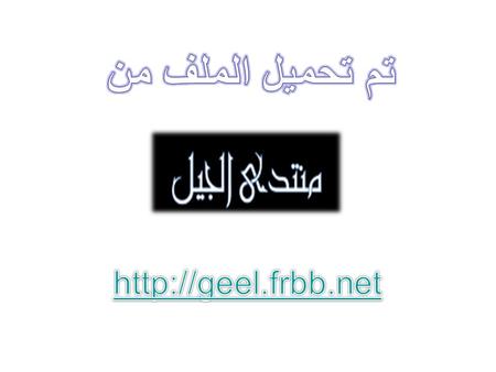 تم تحميل الملف من http://geel.frbb.net.