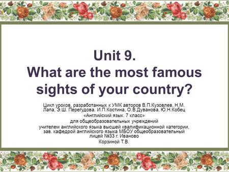 Unit 9. What are the most famous sights of your country? Цикл уроков, разработанных к УМК авторов В.П.Кузовлев, Н.М. Лапа, Э.Ш. Перегудова, И.П.Костина,