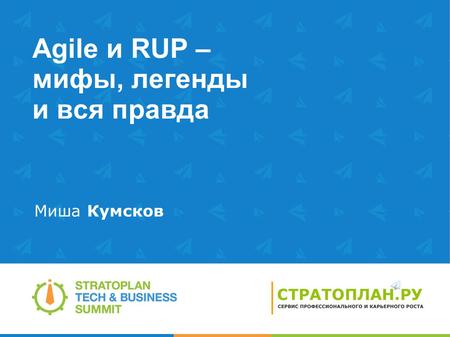 Agile и RUP – мифы, легенды и вся правда