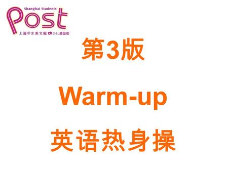 第 3 版 Warm-up 英语热身操. Word Bank 低年级词汇 firework 烟火 ( 常用复数 ) gift 礼物.