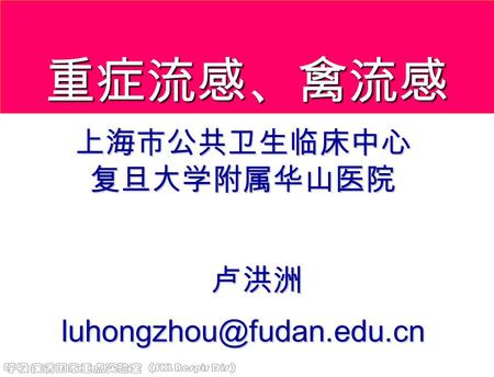 SKL Respir Dis 重症流感、禽流感 上海市公共卫生临床中心 复旦大学附属华山医院 卢洪洲