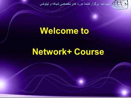 Welcome to Network+ Course نایب نت برگزار کننده دوره های تخصصی شبکه و لینوکس.