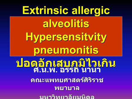 ศ.น.พ. อรรถ นานา คณะแพทยศาสตร์ศิริราชพยาบาล มหาวิทยาลัยมหิดล