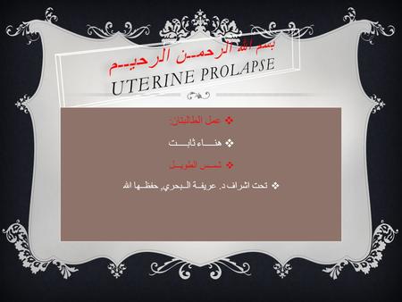  عمل الطالبتان :  هنــــاء ثابــــت  شمــس الطويـــل  تحت اشراف د. عريفــة الــبحري, حفظــها الله.