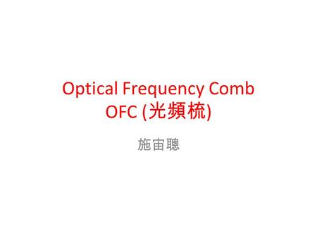 Optical Frequency Comb OFC (光頻梳)