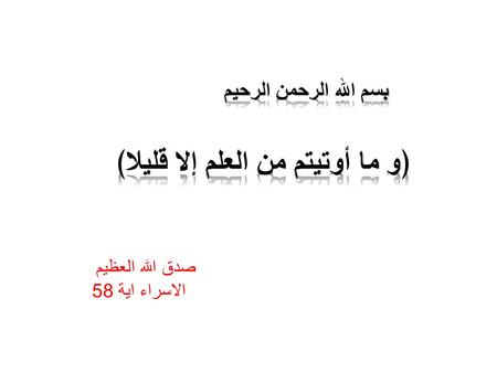 صدق الله العظيم الاسراء اية 58. By Dr. Abdel Aziz M. Hussein Lecturer of Physiology Member of American Society of Physiology Sensory System.