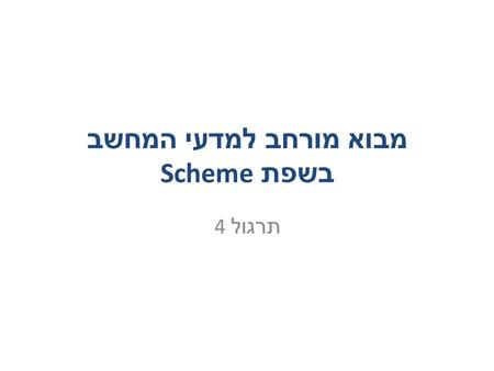 מבוא מורחב למדעי המחשב בשפת Scheme תרגול 4. Outline Repeated f Accelerating computations – Fibonacci Let and let* Recursion examples – Palindrome? – Log.