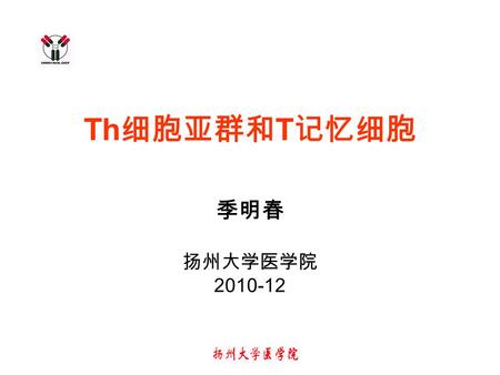 Th 细胞亚群和 T 记忆细胞 季明春 扬州大学医学院 2010-12. 2 Th 细胞亚群 Th1/Th2 cells Th17 Cells Tfh Cells Th9 Cells Treg Cells.