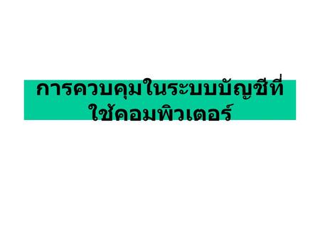 การควบคุมในระบบบัญชีที่ใช้คอมพิวเตอร์