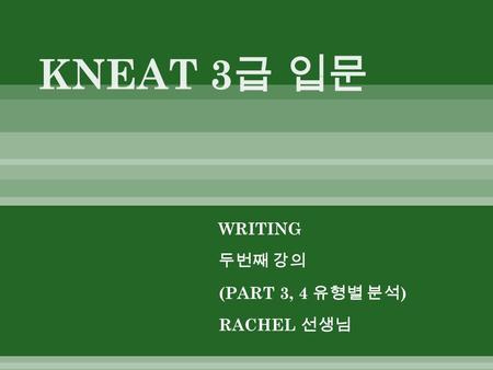 WRITING 두번째 강의 (PART 3, 4 유형별 분석 ) RACHEL 선생님.  연속된 두 개의 그림을 보고 그 다음 상황을 추론하 여 하나의 이야기 완성  하나의 그림에 치중하지 말고, 세가지 그림에 같은 비중을 둔다  논리적인 이야기 전개가 중요  문법이나.