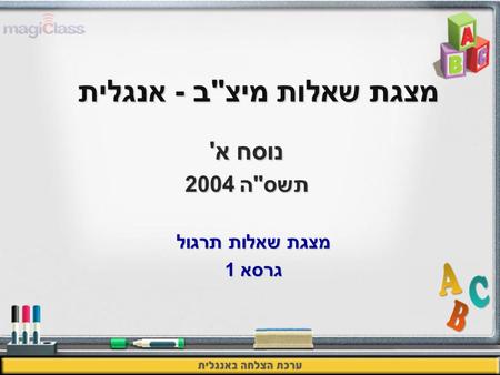 מצגת שאלות מיצב - אנגלית נוסח א' תשסה 2004 מצגת שאלות תרגול גרסא 1.