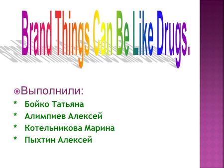  Выполнили: * Бойко Татьяна * Алимпиев Алексей * Котельникова Марина * Пыхтин Алексей.