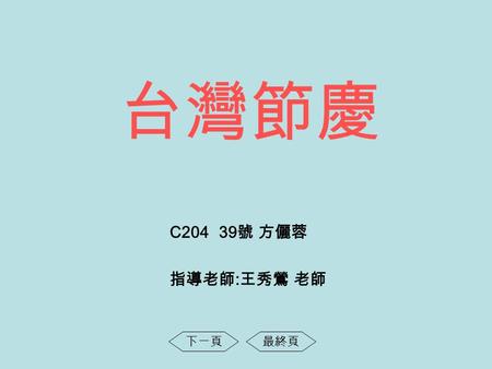 台灣節慶 C20439 號 方儷蓉 指導老師 : 王秀鶯 老師 下一頁最終頁 元旦 Chinese New Year 農曆 1 月 1 日 In a Chinese legend, Nien“ was a terrible beast. It ate not only animals but also.