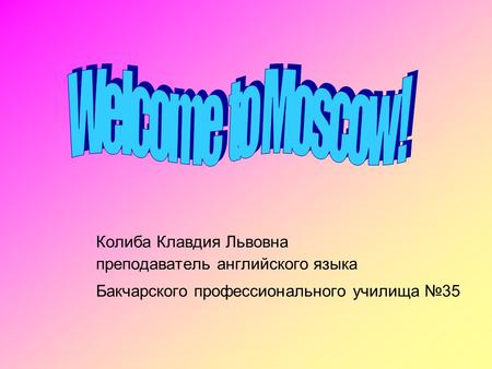 Колиба Клавдия Львовна преподаватель английского языка Бакчарского профессионального училища №35.