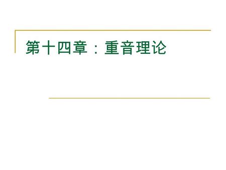 第十四章：重音理论. stress In linguistics, stress is the relative emphasis that may be given to certain syllables in a word, or to certain words in a phrase or.