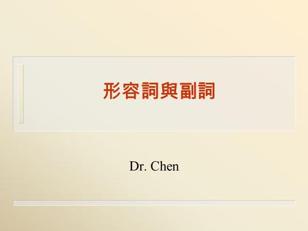 形容詞與副詞 Dr. Chen. 【功能】 (modifiers)  u a drastic change change drastically u a rational explanation explain rationally u an informative speech speak informatively.