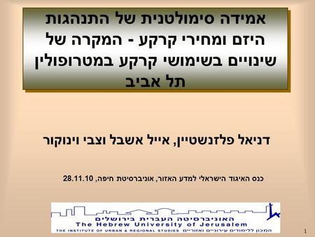 1 דניאל פלזנשטיין, אייל אשבל וצבי וינוקור אמידה סימולטנית של התנהגות היזם ומחירי קרקע - המקרה של שינויים בשימושי קרקע במטרופולין תל אביב כנס האיגוד הישראלי.