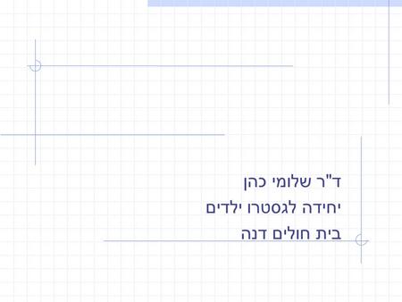 ד  ר שלומי כהן יחידה לגסטרו ילדים בית חולים דנה.