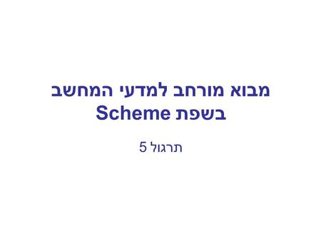 מבוא מורחב למדעי המחשב בשפת Scheme תרגול 5. Outline Let* List and pairs manipulations –Insertion Sort Abstraction Barriers –Fractals –Mobile 2.