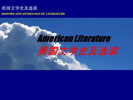 HISTORY AND ANTHOLOGY OF LITERATURE 美国文学史及选读 American Literature.