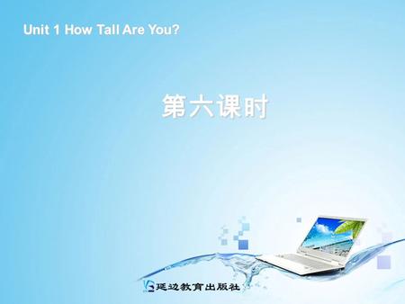 绿色圃中小学教育网  Unit 1 How Tall Are You? 第六课时 第六课时.