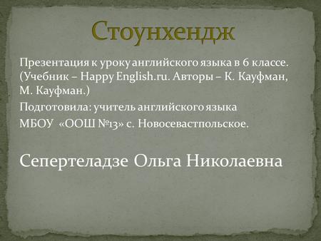 Презентация к уроку английского языка в 6 классе. (Учебник – Happy English.ru. Авторы – К. Кауфман, М. Кауфман.) Подготовила: учитель английского языка.