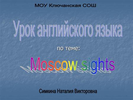 По теме:. TASK 2 Kremlin Kremlin St Basil Cathedral St Basil Cathedral Trafalgar Square Trafalgar Square Eiffel Tower Eiffel Tower Falling Tower of.