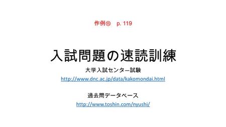 作例⑮ p. 119 入試問題の速読訓練 大学入試センタ ― 試験  過去問データベース