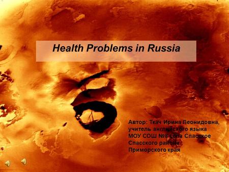 Health Problems in Russia Автор: Ткач Ирина Леонидовна, учитель английского языка МОУ СОШ №8 села Спасское Спасского района Приморского края.