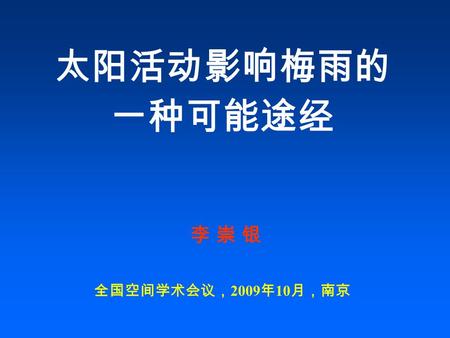 太阳活动影响梅雨的 一种可能途经 李 崇 银 全国空间学术会议， 2009 年 10 月，南京. Outline 1. Introduction 2. Solar Activity and Stratospheric Circulation 3. AO and Stratospheric Circulation.