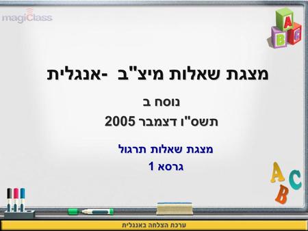 מצגת שאלות מיצב -אנגלית נוסח ב תשסו דצמבר 2005 מצגת שאלות תרגול גרסא 1.