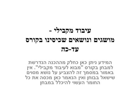 עיבוד מקבילי - מושגים ונושאים שכיסינו בקורס עד - כה המידע ניתן כאן כחלק מההכנה הנדרשת למבחן בקורס  מבוא לעיבוד מקבילי . אין באמור במסמך זה להצביע על.